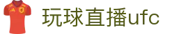玩球直播数据观察站：比分走势分析、盘口变化怎么看与热门赛事同步观察